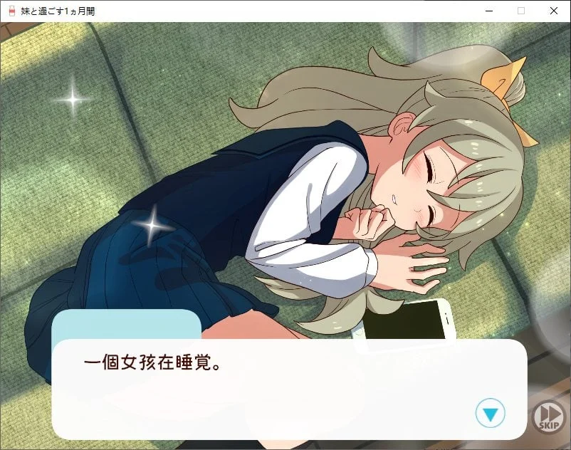 《与妹妹的一个月同居生活》机翻版-阿晨の芝士分享