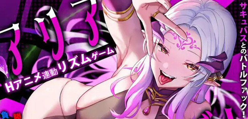 [神作SLG/魅魔/阿黑颜/动态]魅魔咏叹调-阿晨の芝士分享