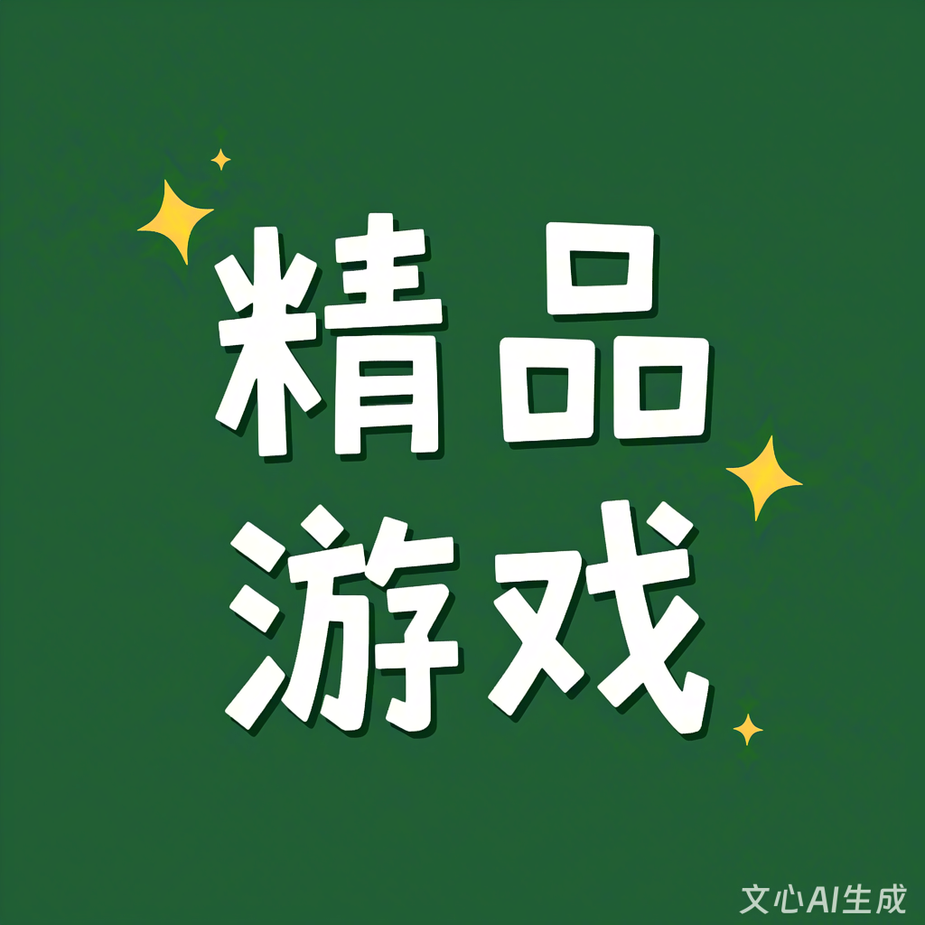 精品游戏-阿晨の芝士分享