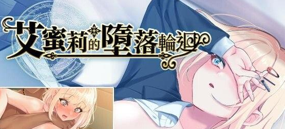 【PC+安卓joi】【RPG/NTR/全CV】艾蜜莉的堕落轮回-阿晨の芝士分享