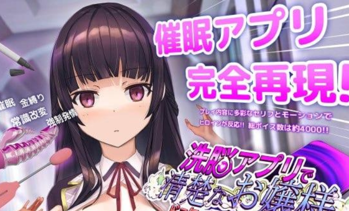 [PC+安卓]催眠APP2 用洗脑APP调教清纯大小姐的模拟游戏-阿晨の芝士分享