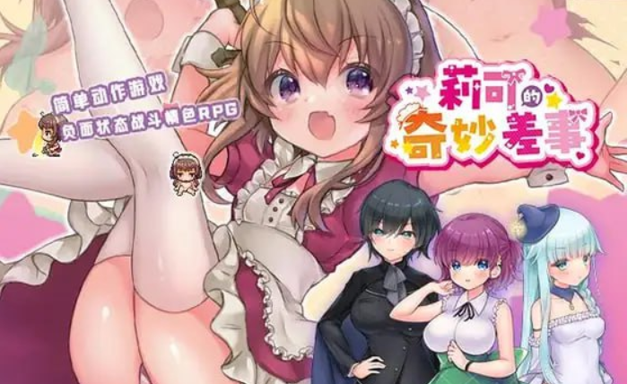 【PC+安卓】莉可的不可思议差事 莉可的奇妙外卖任务-阿晨の芝士分享