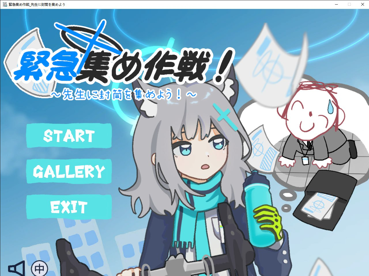 [PC+安卓盖世][ACT/同人]緊急集め作戦～先生に封筒を集めよう～ DL官方中文-阿晨の芝士分享